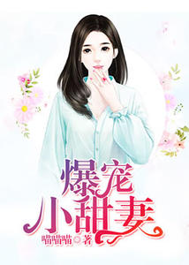 爆宠小甜妻(李欣然柯磊)