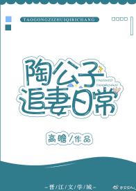 陶公子追妻日常